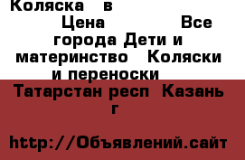 Коляска 2 в 1 Riko(nano alu tech) › Цена ­ 15 000 - Все города Дети и материнство » Коляски и переноски   . Татарстан респ.,Казань г.